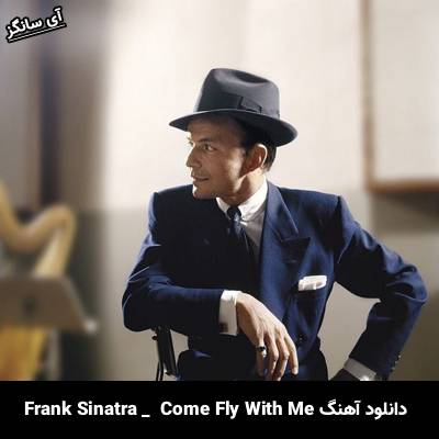 دانلود آهنگ Come Fly With Me Frank Sinatra